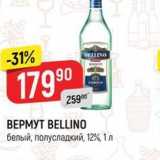 Магазин:Верный,Скидка:Вермут BELLINО