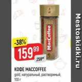 Верный Акции - КОФЕ МАССОFFEE gold