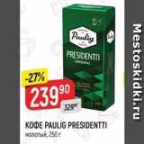 Верный Акции - KOФE PAULIG PRESIDENTTI 