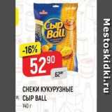 Магазин:Верный,Скидка:CНЕКИ КУКУРУЗНЫЕ Сыр BALL