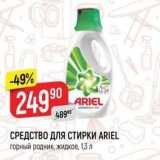 Магазин:Верный,Скидка:СРЕДСТВО ДЛЯ СТИРКИ ARIEL