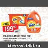 Магазин:Верный,Скидка:СРЕДСТВО ДЛЯ СТИРКИ TIDE