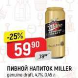 Верный Акции - ПИВНОЙ НАПИТОК MILLER 