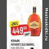 Магазин:Верный,Скидка:КОНЬЯК FATHER`S OLD BARREL 5 лет