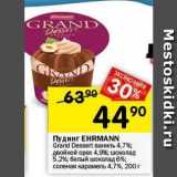 Магазин:Перекрёсток,Скидка:Пудинг ЕHRMANN Grand Dessert