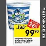 Магазин:Перекрёсток,Скидка:Творожное зерно ПРОСТОКВАШИНО