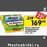 Магазин:Перекрёсток,Скидка:Масло сливочное ТРАДИЦИОННОЕ