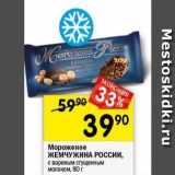 Магазин:Перекрёсток,Скидка:Мороженое ЖЕМЧУЖИНА России