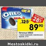 Магазин:Перекрёсток,Скидка:Печенье OREO