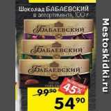 Магазин:Перекрёсток,Скидка:Шоколад БАБАЕВСКИЙ