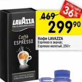 Магазин:Перекрёсток,Скидка:Кофе LAVAZZA 