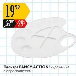 Акция - Палитра FANCY ACTION!