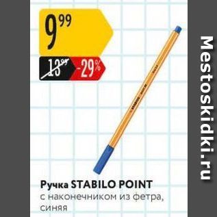 Акция - Ручка STABILO POINT