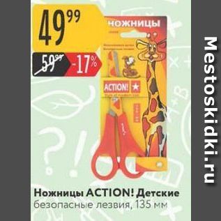 Акция - Ножницы АСТION!