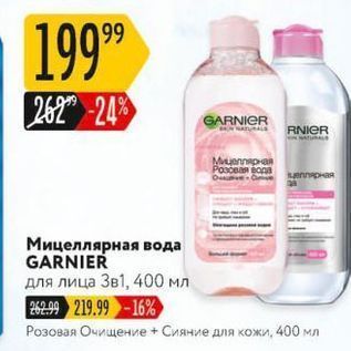 Акция - Мицеллярная вода GARNIER