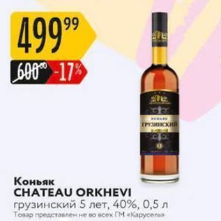 Акция - Коньяк CHATEAU ORKHEVI