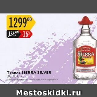 Акция - Текила SIERRA SILVER 3