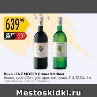 Акция - Вино LENZ MOSER Gruner Veltliner