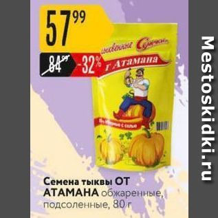 Акция - Семена тыквы ОТ АТАМАНА