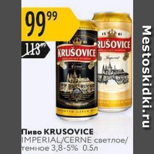 Акция - Пиво KRUSOVICE