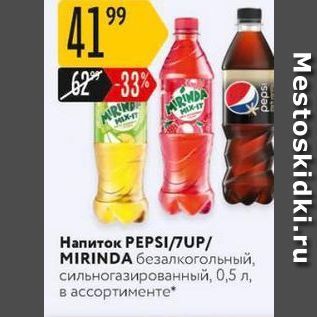 Акция - Напиток РЕPSINUP MIRINDA