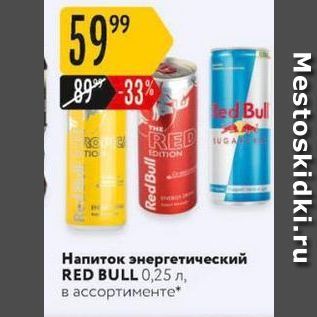 Акция - Напиток энергетический RED BULL