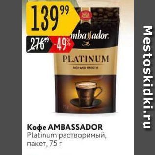 Акция - Кофе AMBASSADOR