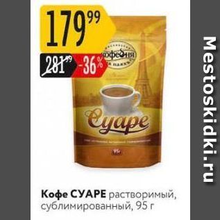 Акция - Кофе СУАРЕ