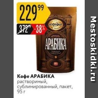 Акция - Кофе АРАБИКА