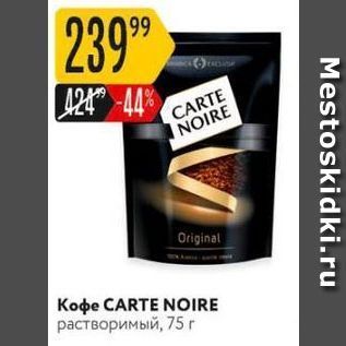 Акция - Кофе CARTE NOIRE