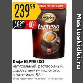 Акция - Кофе ESPRESSO