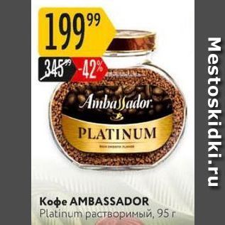 Акция - Кофе AMBASSADOR Platinum