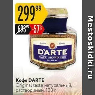 Акция - Кофе DARTE Original