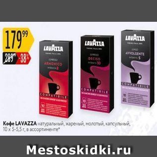 Акция - Кофе LAVAZZA