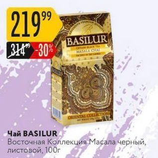 Акция - Чай ВASILUR