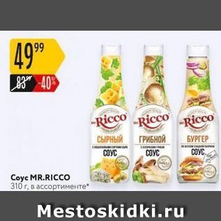 Акция - Coyc MR.RICCO 310 г