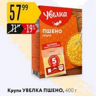 Акция - Крупа УВЕЛКА ПШЕНО, 400 г