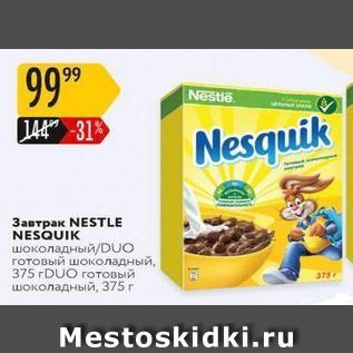 Акция - Завтрак NESTтLE NESQUIK