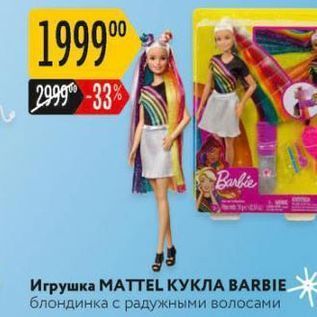 Акция - Игрушка МАТTEL KУКЛА ВАRBIE