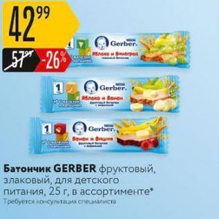 Акция - Батончик GERBER