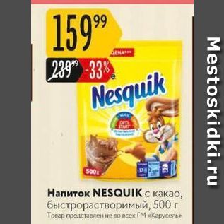 Акция - Hапиток NESQUIK