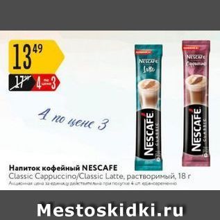 Акция - Hапиток кофейный NESCAFE Classic