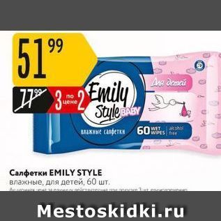 Акция - Салфетки ЕMILY STYLE