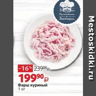 Акция - Фарш куриный 1 кг