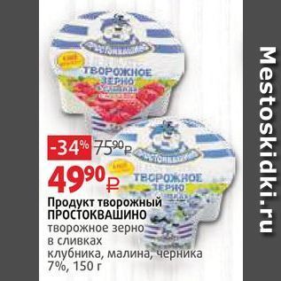 Акция - Продукт творожный ПРОСТОКВАШИНО