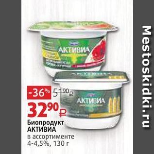 Акция - Биопродукт АКТИВИА