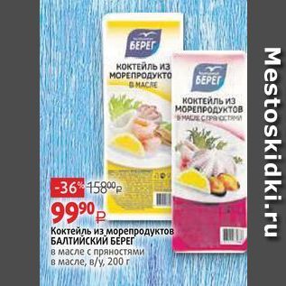 Акция - Коктейль из морепродуктов БАЛТИЙСКИЙ БЕРЕГ