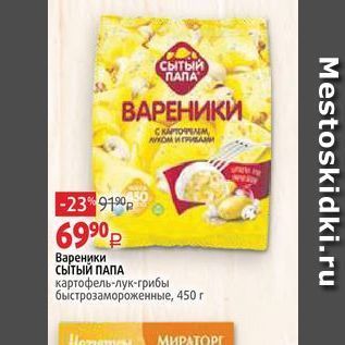 Акция - Вареники сытЫЙ ПАПА