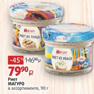 Акция - Риет МАГУРО в ассортименте, 90г