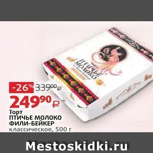 Акция - Торт ПТИЧЬЕ Молоко Фили-БЕЙКЕР